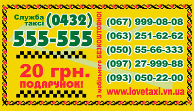Love такси 555 555 в Виннице