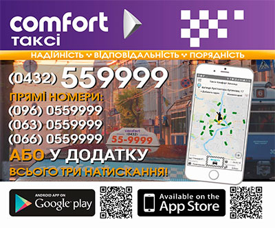 Такси Комфорт 559999 в Виннице