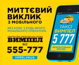Служба такси Вымпел 555-777 в Виннице