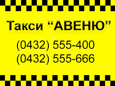 Такси Авеню 555-400 в Виннице